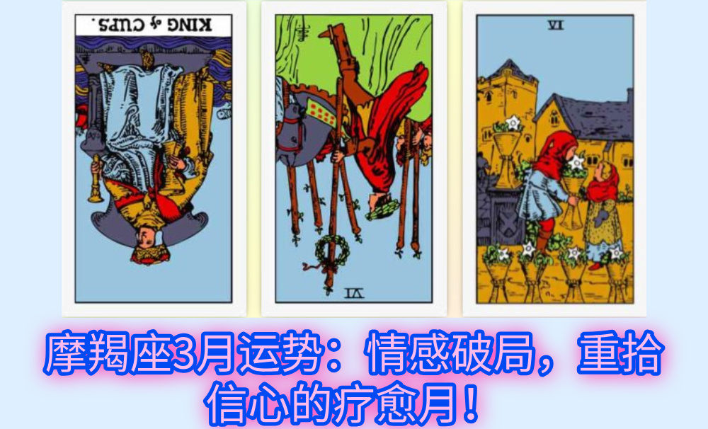 摩羯座3月运势：情感破局，重拾信心的疗愈月！