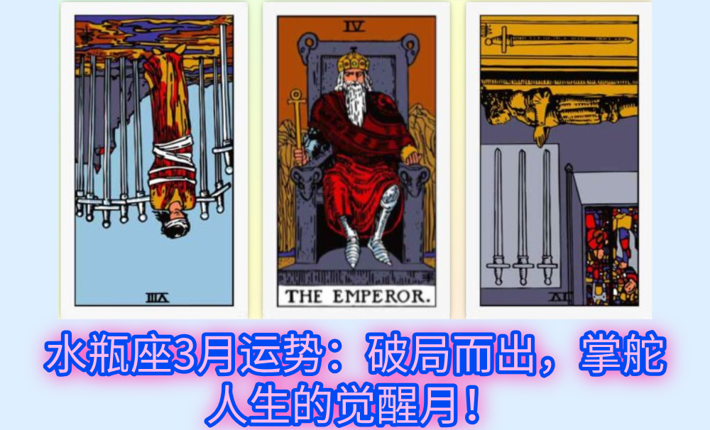 水瓶座3月运势：破局而出，掌舵人生的觉醒月！