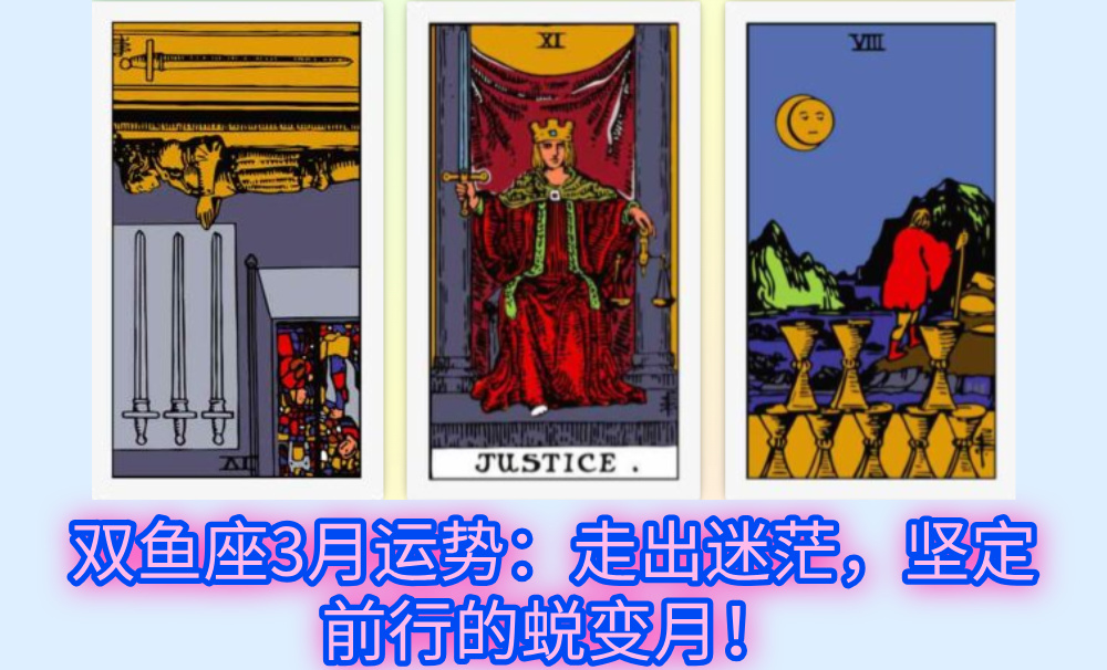 双鱼座3月运势:走出迷茫,坚定前行的蜕变月!