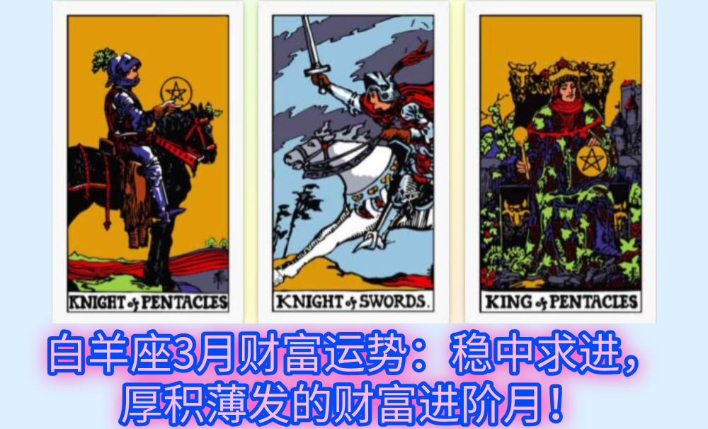 白羊座3月财富运势：稳中求进，厚积薄发的财富进阶月！