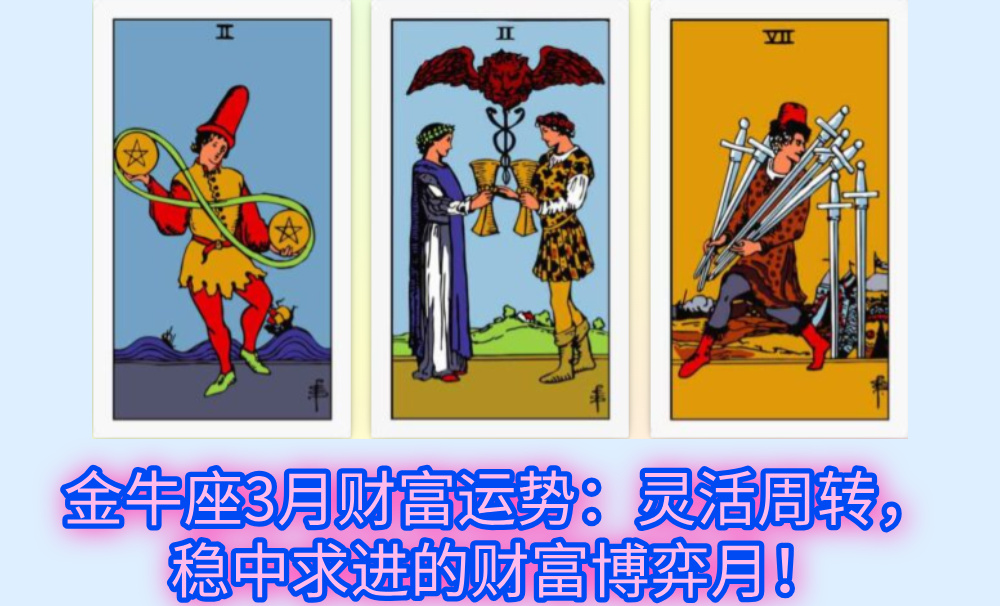 金牛座3月财富运势：灵活周转，稳中求进的财富博弈月！