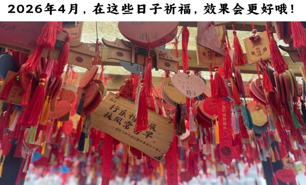 2026年4月，在这些日子祈福，效果会更好哦！