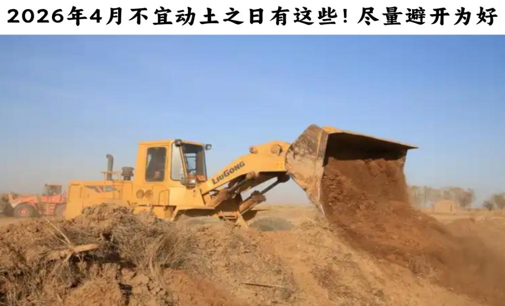 2026年4月不宜动土之日有这些！尽量避开为好