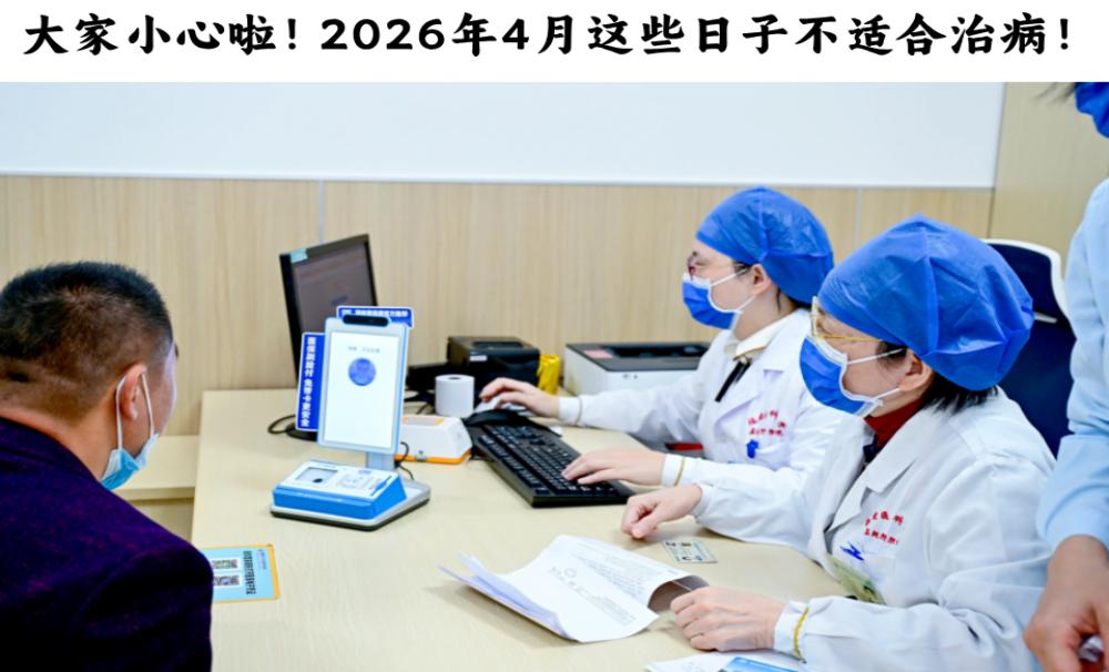 大家小心啦！2026年4月这些日子不适合治病！