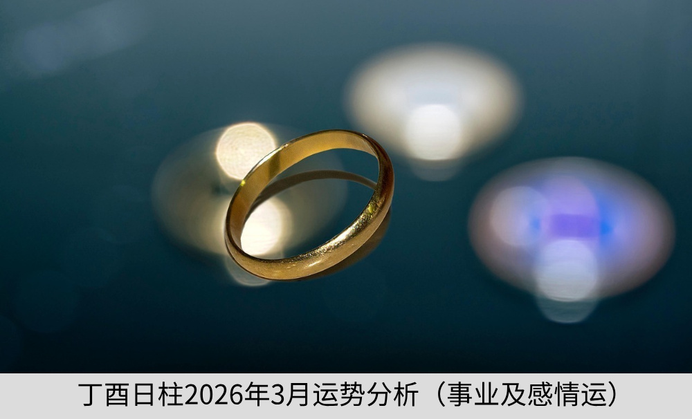 丁酉日柱2026年3月运势分析（事业及感情运）