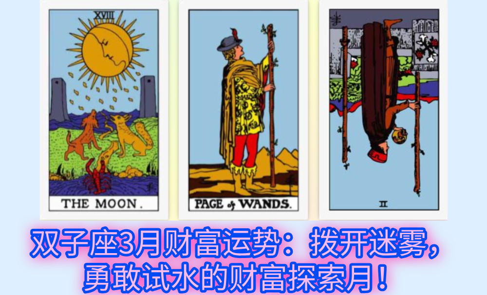 双子座3月财富运势：拨开迷雾，勇敢试水的财富探索月！