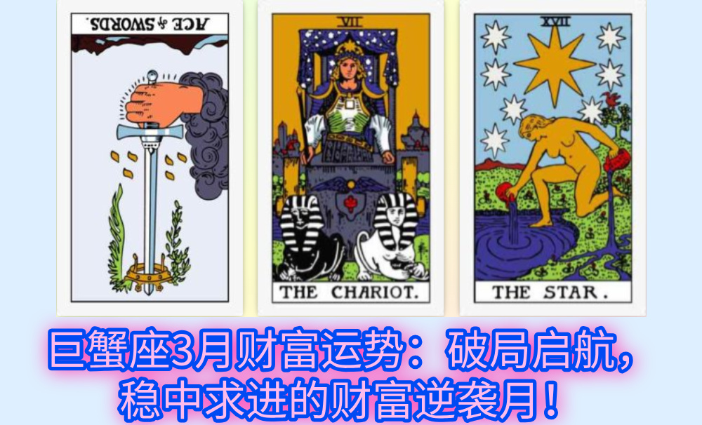 巨蟹座3月财富运势：破局启航，稳中求进的财富逆袭月！