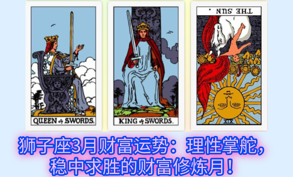 狮子座3月财富运势：理性掌舵，稳中求胜的财富修炼月！