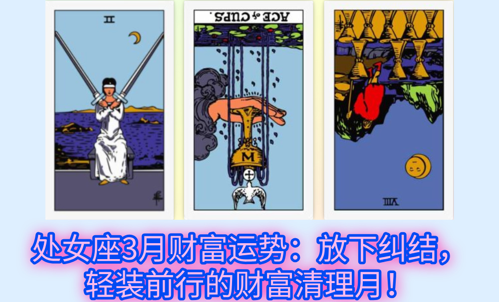 处女座3月财富运势：放下纠结，轻装前行的财富清理月！