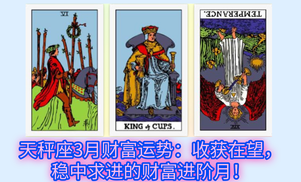 天秤座3月财富运势：收获在望，稳中求进的财富进阶月！
