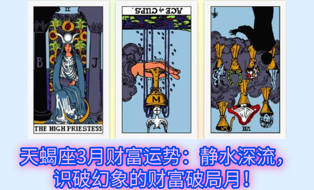 天蝎座3月财富运势：静水深流，识破幻象的财富破局月！