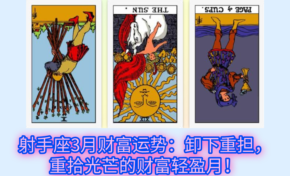 射手座3月财富运势：卸下重担，重拾光芒的财富轻盈月！