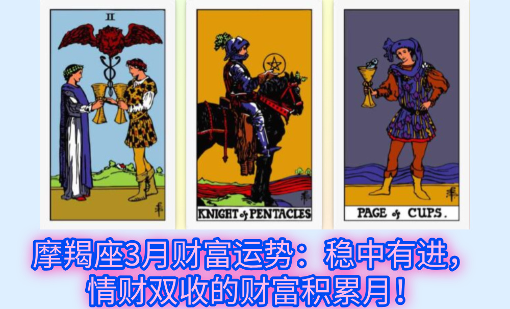 摩羯座3月财富运势：稳中有进，情财双收的财富积累月！