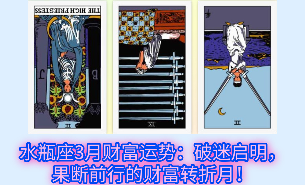 水瓶座3月财富运势：破迷启明，果断前行的财富转折月！