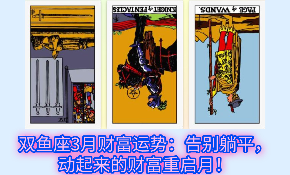 双鱼座3月财富运势:告别躺平,动起来的财富重启月!