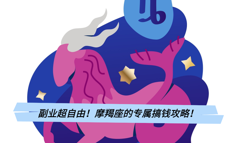 副业超自由!摩羯座的专属搞钱攻略!
