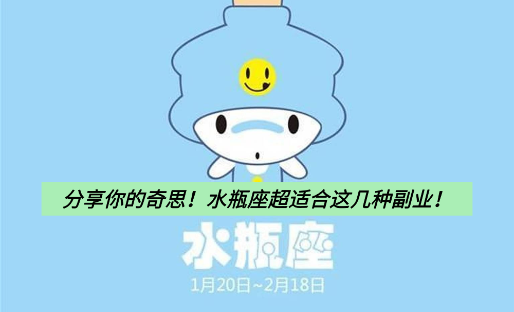 分享你的奇思!水瓶座超适合这几种副业!
