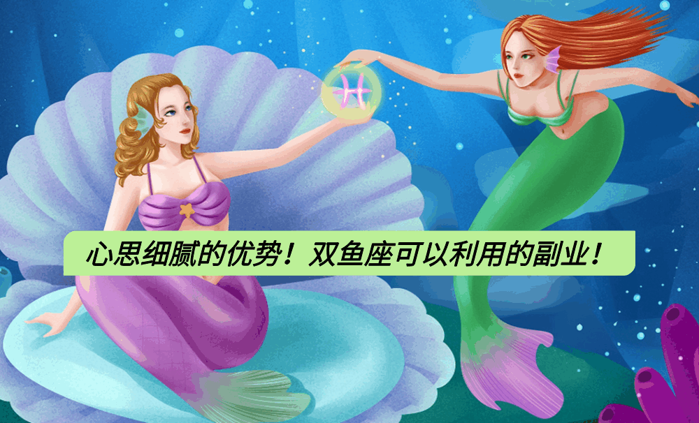 心思细腻的优势!双鱼座可以利用的副业!