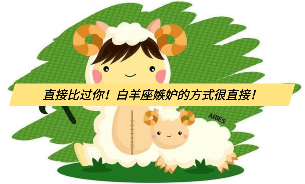 直接比过你!白羊座嫉妒的方式很直接!