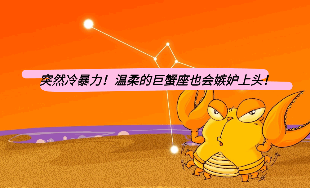 突然冷暴力!温柔的巨蟹座也会嫉妒上头!