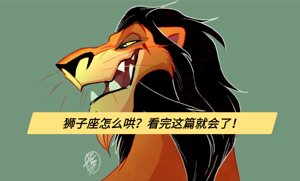 狮子座怎么哄?看完这篇就会了!