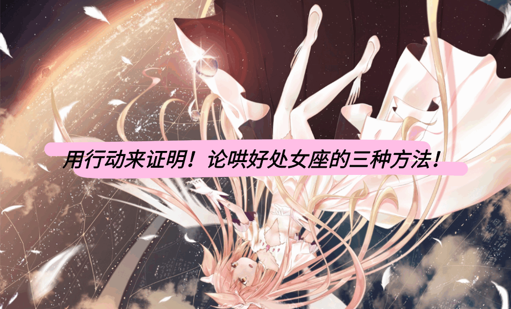 用行动来证明!论哄好处女座的三种方法!
