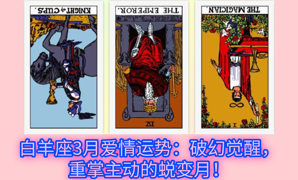 白羊座3月爱情运势:破幻觉醒,重掌主动的蜕变月!