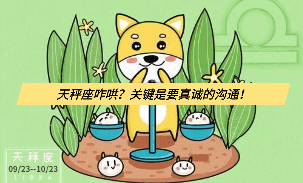 天秤座咋哄？关键是要真诚的沟通！