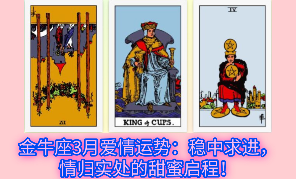 金牛座3月爱情运势：稳中求进，情归实处的甜蜜启程！