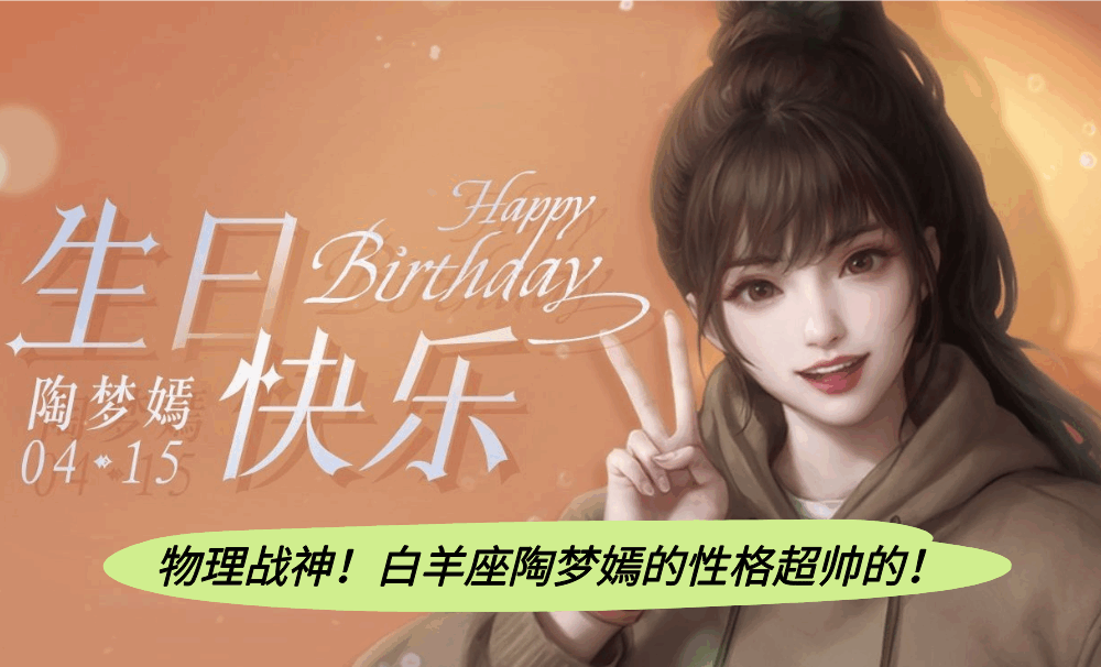 物理战神！白羊座陶梦嫣的性格超帅的！