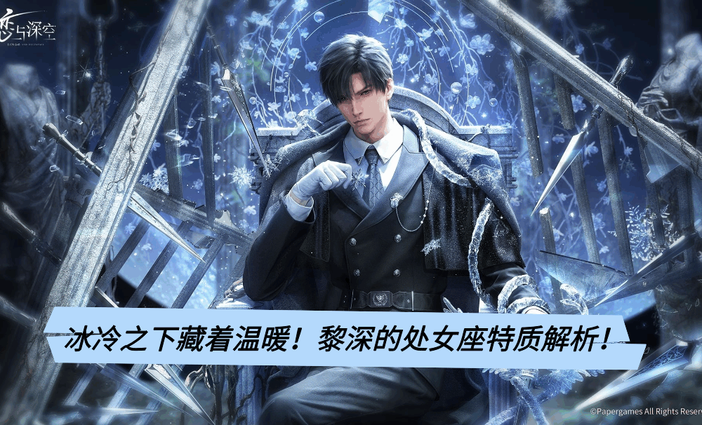 冰冷之下藏着温暖！黎深的处女座特质解析！