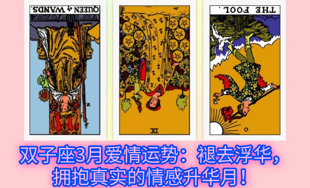 双子座3月爱情运势:褪去浮华,拥抱真实的情感升华月!