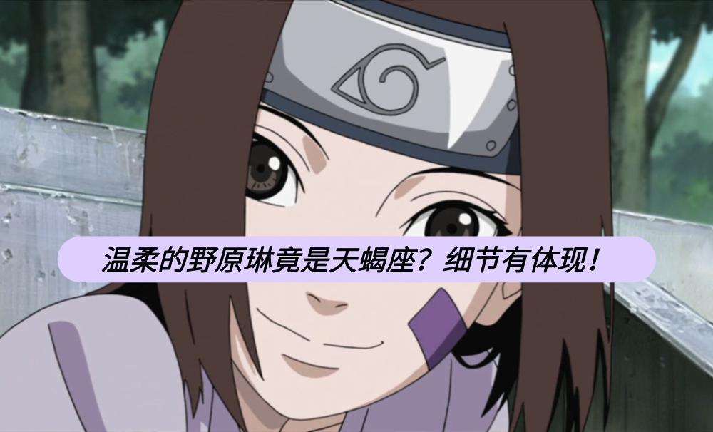 温柔的野原琳竟是天蝎座？细节有体现！