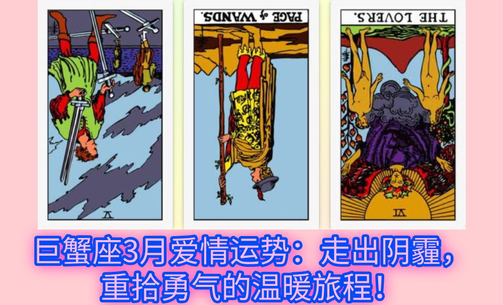 巨蟹座3月爱情运势:走出阴霾,重拾勇气的温暖旅程!