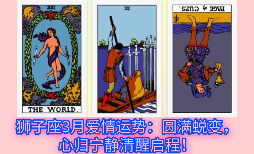 狮子座3月爱情运势：圆满蜕变，心归宁静清醒启程！