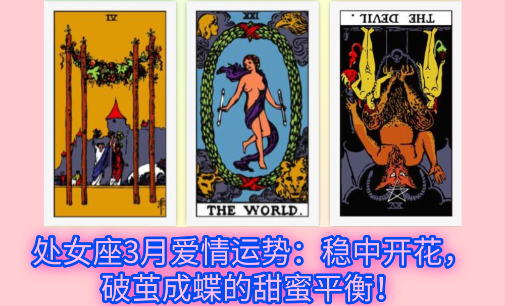 处女座3月爱情运势：稳中开花，破茧成蝶的甜蜜平衡！