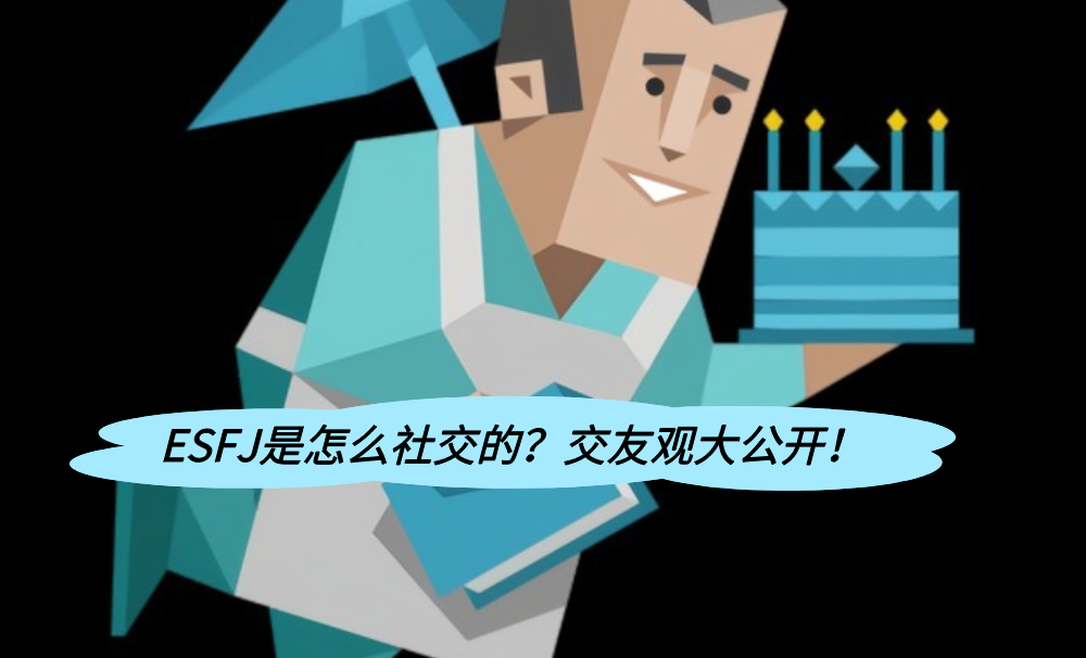 ESFJ是怎么社交的？交友观大公开！