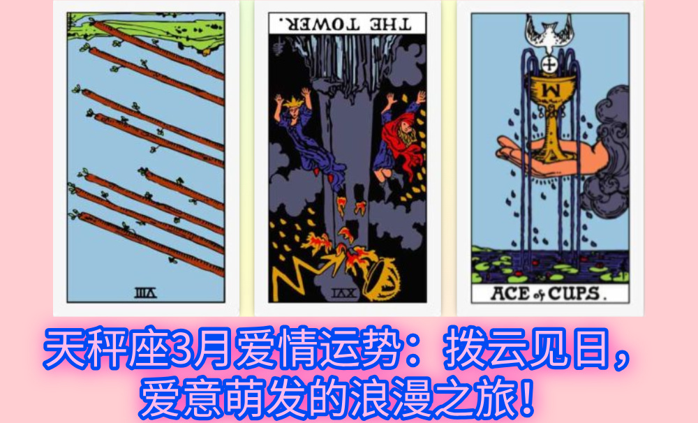 天秤座3月爱情运势：拨云见日，爱意萌发的浪漫之旅！