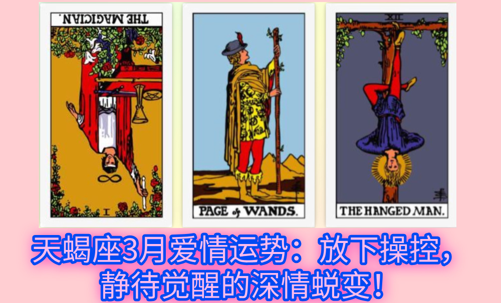 天蝎座3月爱情运势：放下操控，静待觉醒的深情蜕变！