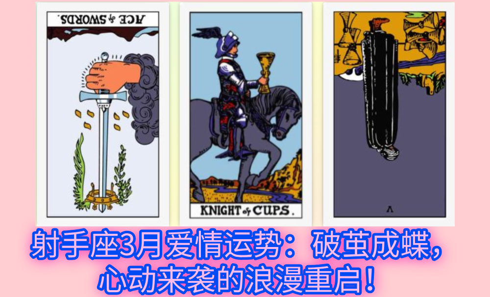 射手座3月爱情运势：破茧成蝶，心动来袭的浪漫重启！