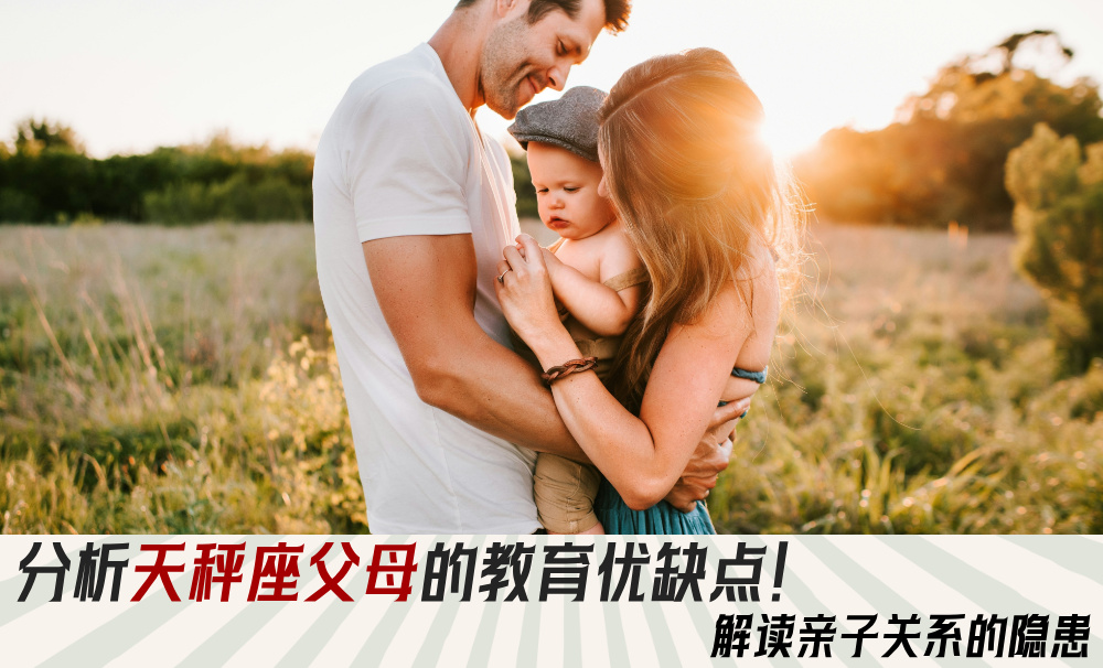 分析天秤座父母的教育优缺点!解读亲子关系的隐患