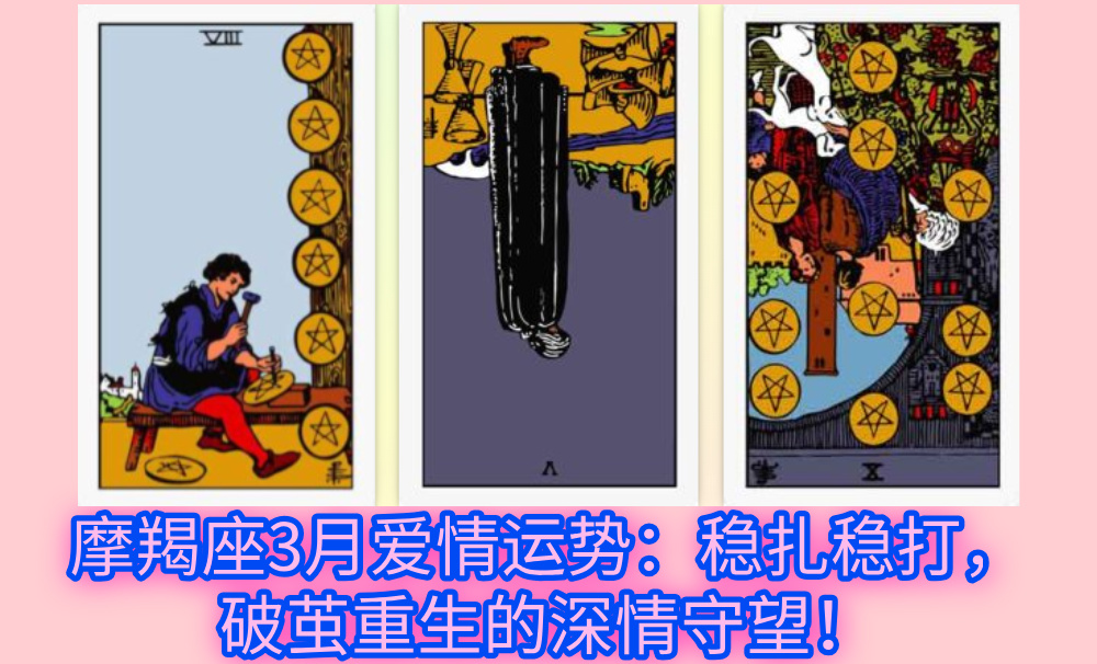摩羯座3月爱情运势：稳扎稳打，破茧重生的深情守望！