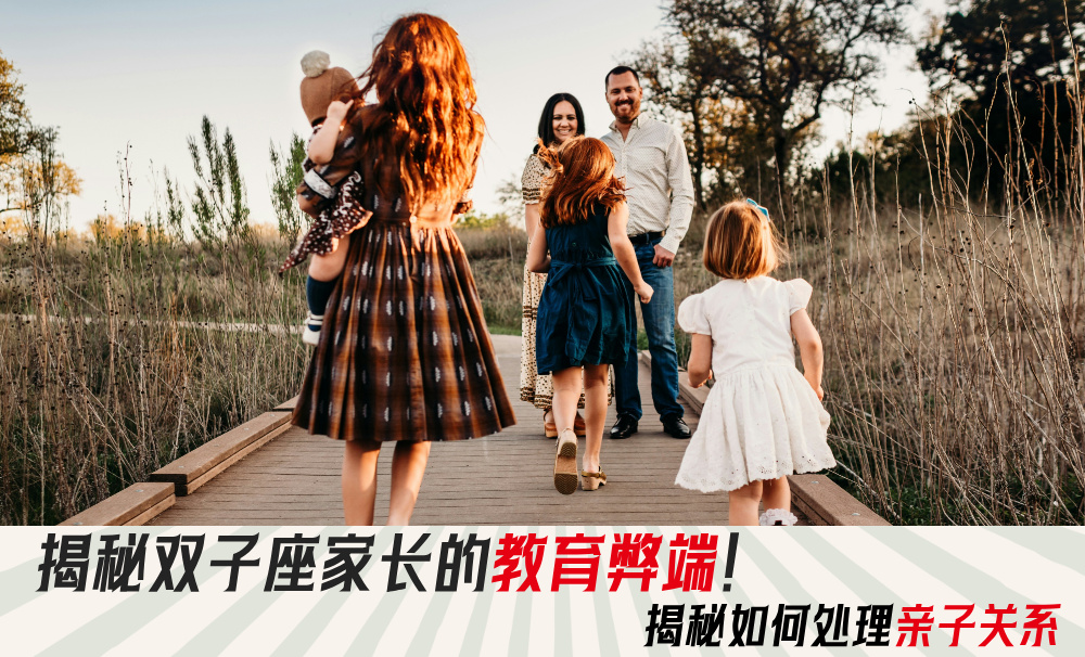 揭秘双子座家长的教育弊端！揭秘如何处理亲子关系