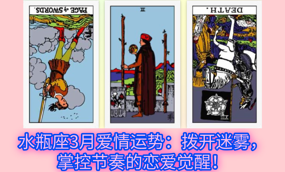 水瓶座3月爱情运势：拨开迷雾，掌控节奏的恋爱觉醒！
