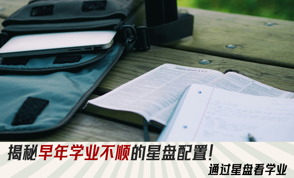 揭秘早年学业不顺的星盘配置！通过星盘看学业