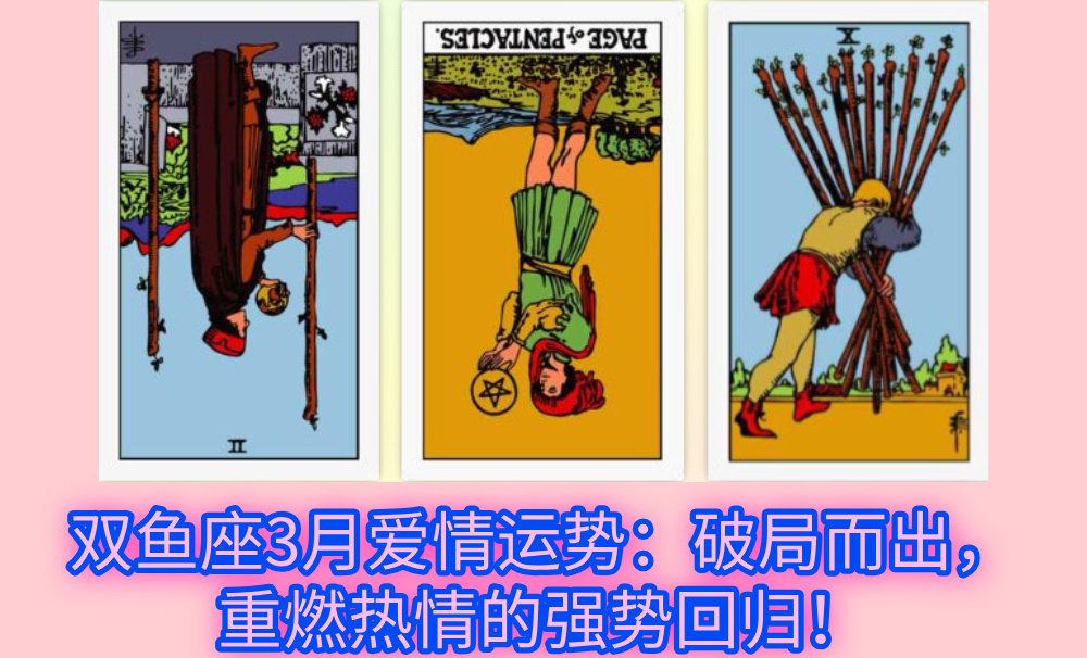双鱼座3月爱情运势：破局而出，重燃热情的强势回归！