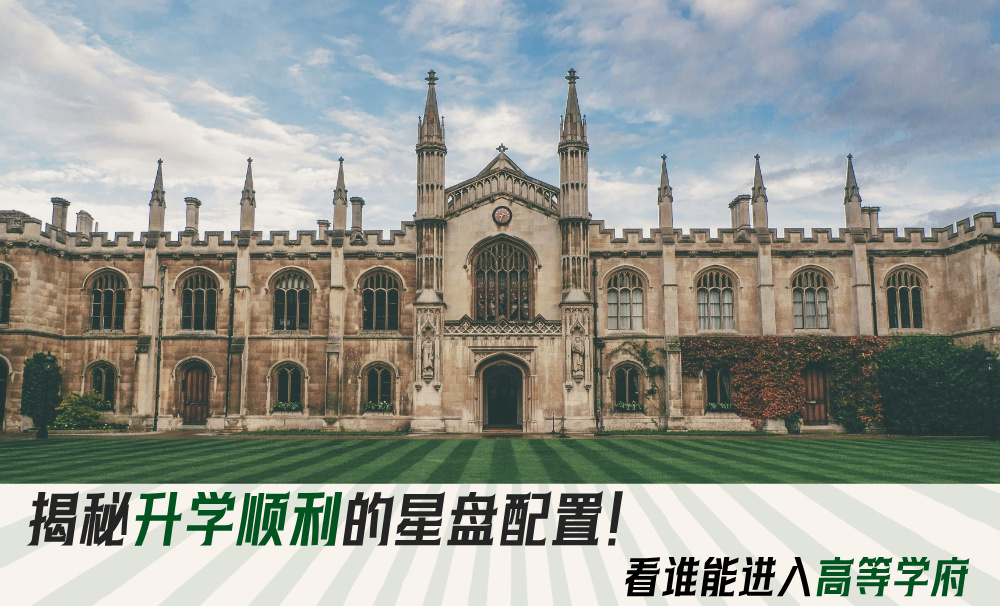 揭秘升学顺利的星盘配置！看谁能进入高等学府