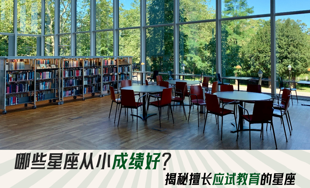 哪些星座从小成绩好？揭秘擅长应试教育的星座