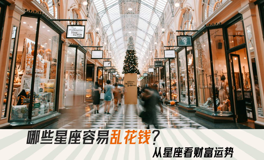 哪些星座容易乱花钱?从星座看财富运势