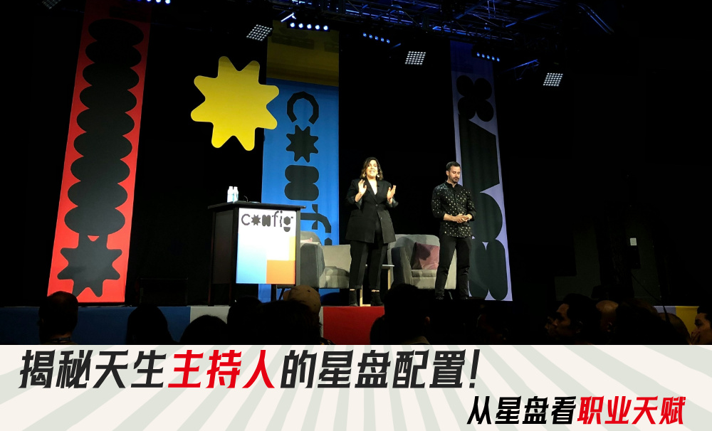 揭秘天生主持人的星盘配置！从星盘看职业天赋